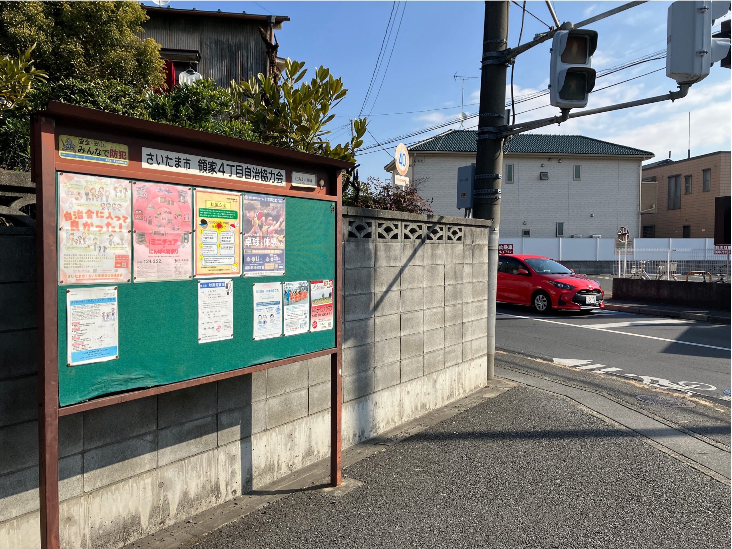 自治協力会の掲示板が活用されていますね。 地域のコミュニティが円滑であることが想像できます。